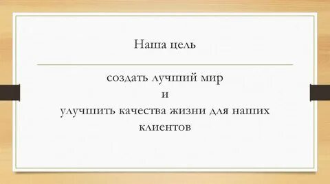 Сделать цель