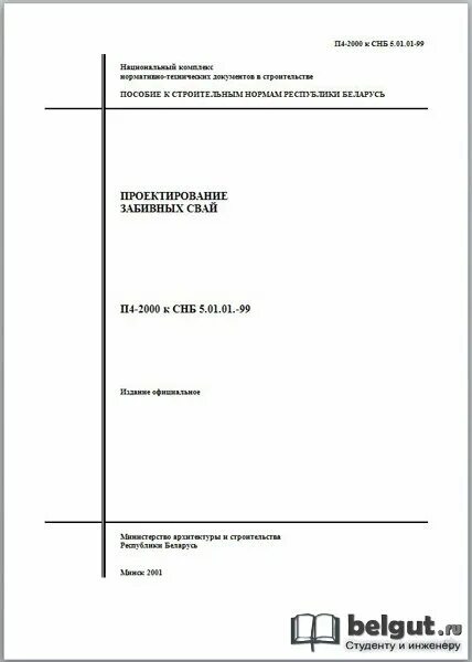 Снб 2.02 01. Снб расшифровка. первый блок действующей снб. согласно таблице 11 снб 3.02.03-03 «административные и бытовые здания». снб-2001 состоит из 4-х.