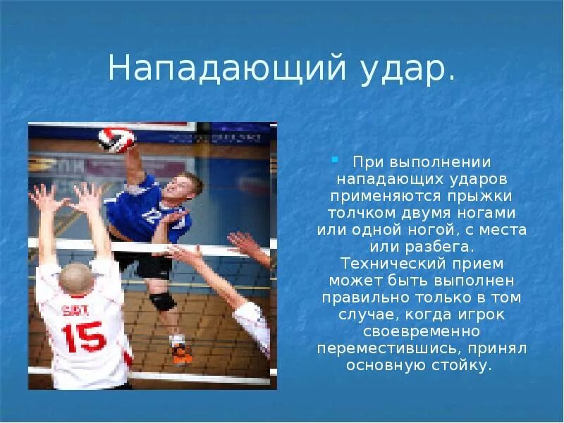 Нападающий или нападающая. Волейбол презентация. волейбол презентация по физкультуре. презентация на тему волейболист. прямой нападающий в волейболе.