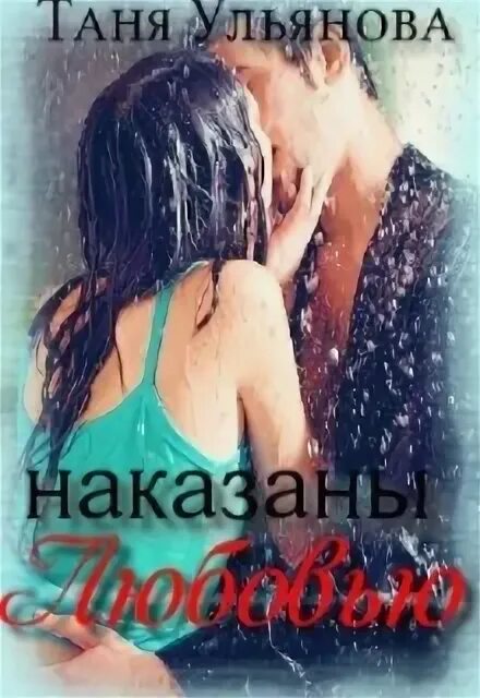 Любовь и наказание книга автор. Детство без жестокости. Как наказать любимого. Правила поощрения и наказания в семье. Наказание обидчика.