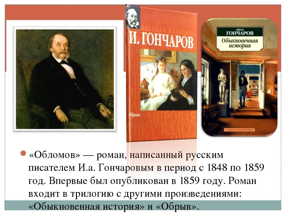 История обычной семьи глава 49. Ивана Александровича Гончарова «Обломов. Гончаров "Обломов". Гончаров биография Обломов.