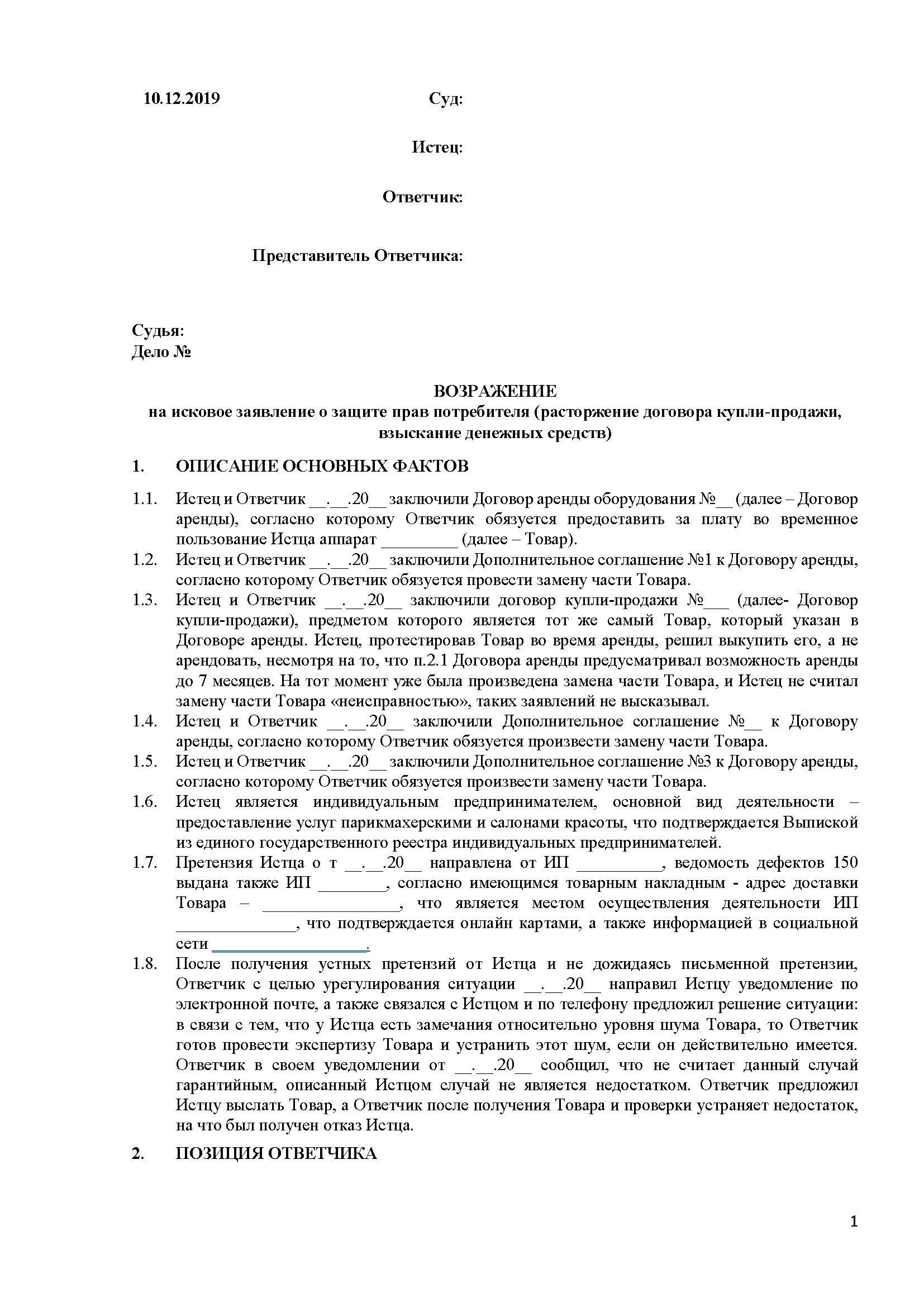 Образец искового возражения на кредиты. Возражение на исковое заявление о защите прав потребителей. Исковое заявление в мировой суд по защите прав потребителей образец. Образец искового заявления в суд по защите прав потребителей образец. Возражение на исковое заявление ответчика защита прав потребителей.