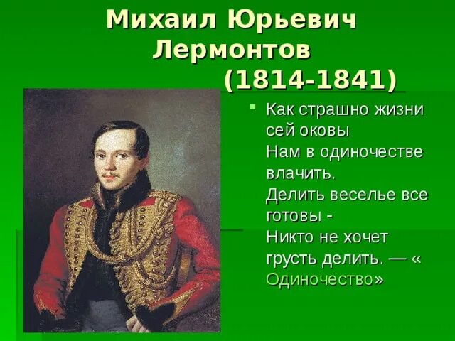Сколько лет было л. М.Ю. Лермонтов (1814-1841). Лермонтов годы жизни 1814-1841.
