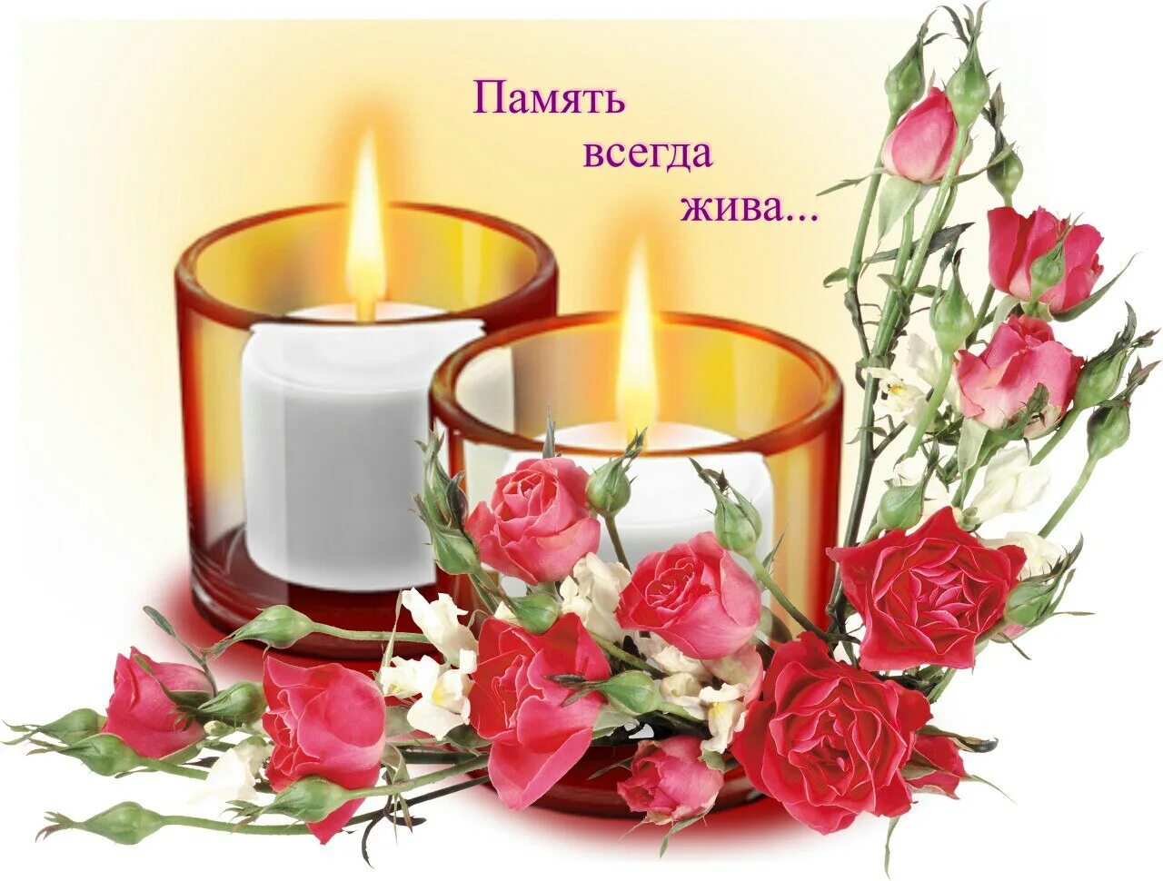 Помянем открытка
