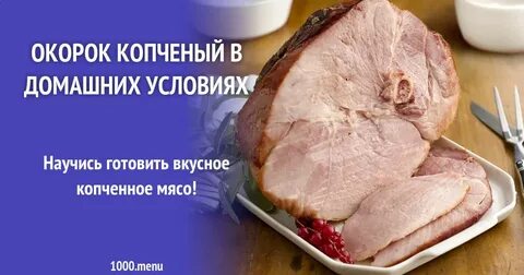 Рецепт копченого окорока