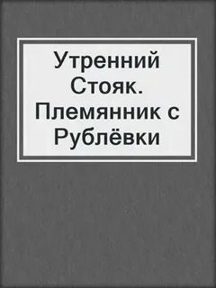 Помогать брат с утренний стояк