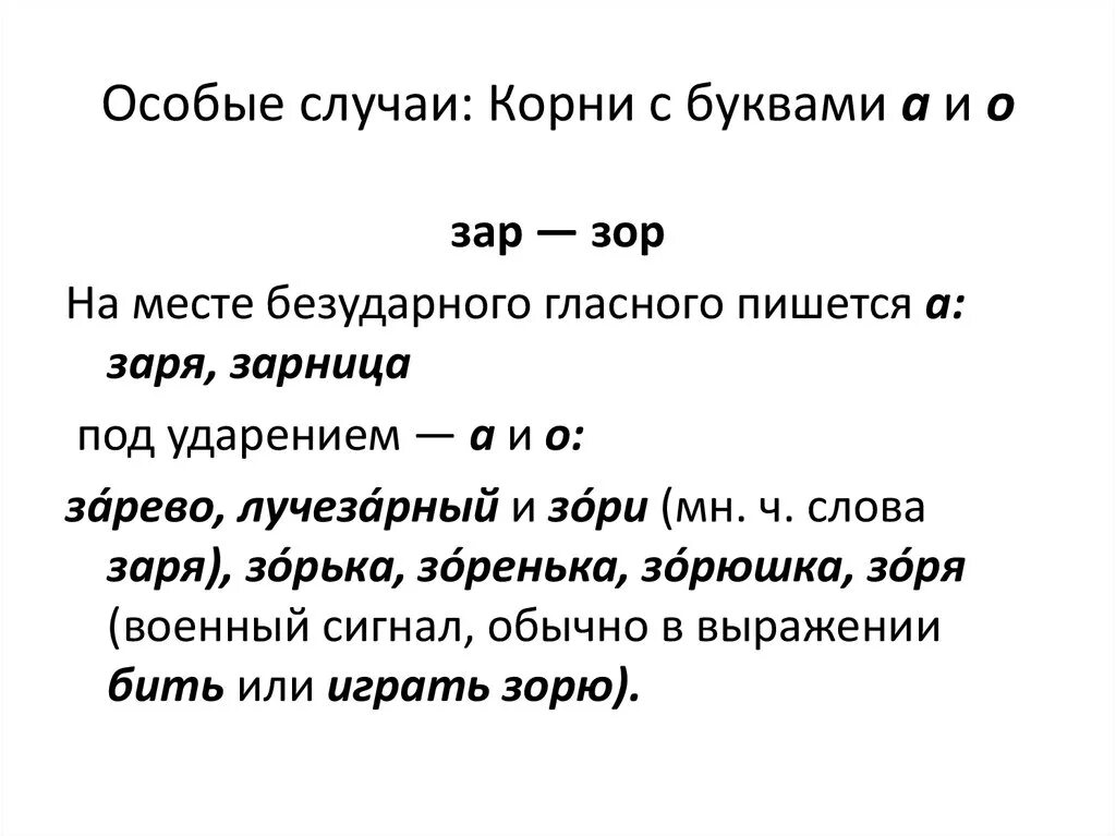 5 слов с корнем зор. Зоря или Заря как пишется. Слова на окончание зор из 9 букв. Буквы а и о в корне. Слова на зор.