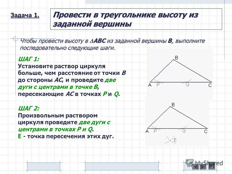 Построение высоты в остроугольном тупоугольном прямоугольном треугольнике. RFR gjcnhjbnm dscjne nhteujkmybrf c gjvjom. Wbhrekz. Как построить высоту треугольника с помощью циркуля. Задачи на построение высоты. Как строить высоту треугольника с помощью циркуля.