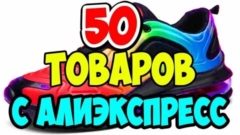 50 товаров