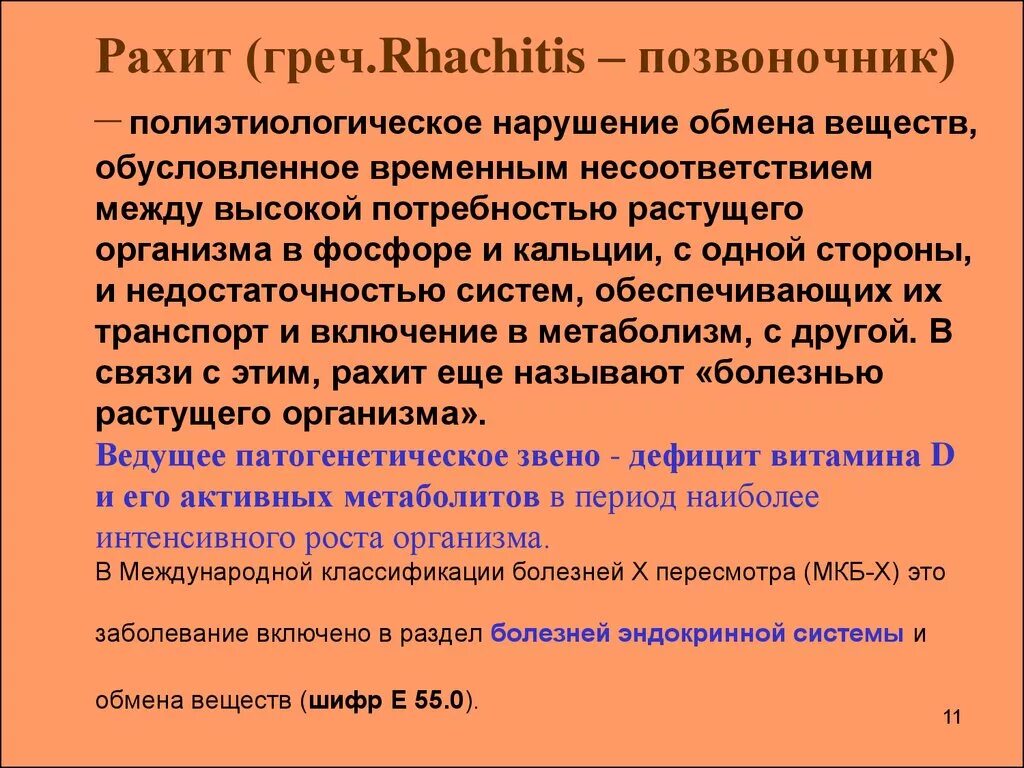 Рахит нарушение обмена