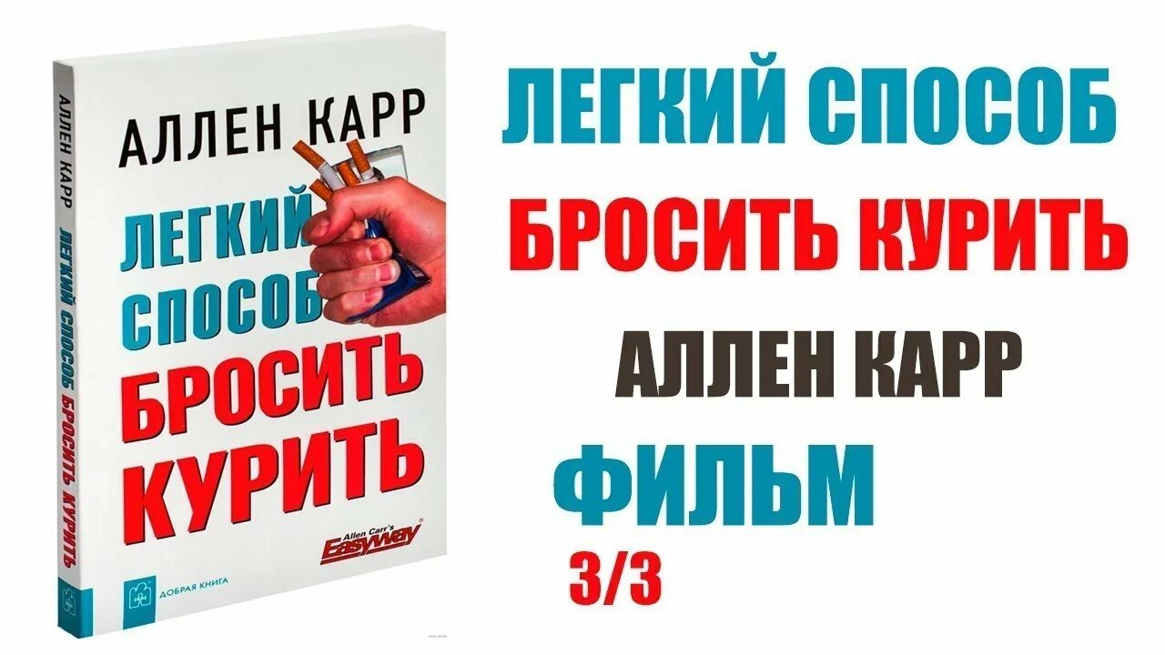 Аллен карр быстро бросить курить. Легкий способ бросить курить. Аллен карр лёгкий способ бросить курить. Лёгкий способ бросить есть Аллен карр.