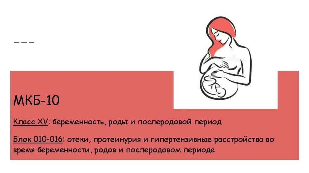 Мкб послеродового периода. Роды и послеродовой период. Беременность роды послеродовый период. Послеродовой период мкб. Мкб 10 беременность и роды и послеродовом периоде.