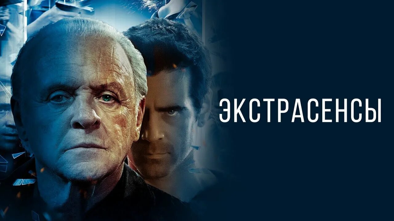 Экстрасенсы трейлер. Фильм экстрасенсы с энтони хопкинсом. Экстрасенсы 2016. Эй да он экстрасенс фильм 2015. Экстрасенс фильм.