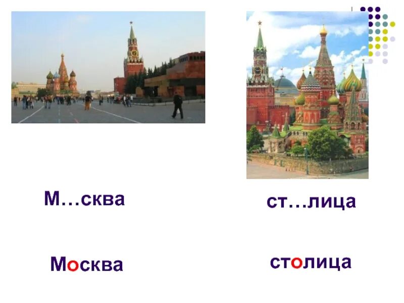 Словарное слово столица. Текст про москву. Словарные слова москва столица. Загадки о москве и россии. Слова со словом москва.