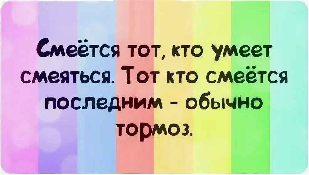 Хорошо тот кто смеется последний. Смеется тот кто смеется последний значение. Хорошо смеется тот кто смеется последним картинка. Смеется тот кто смеется последний значение. Цитаты смеется тот кто смеется последним.