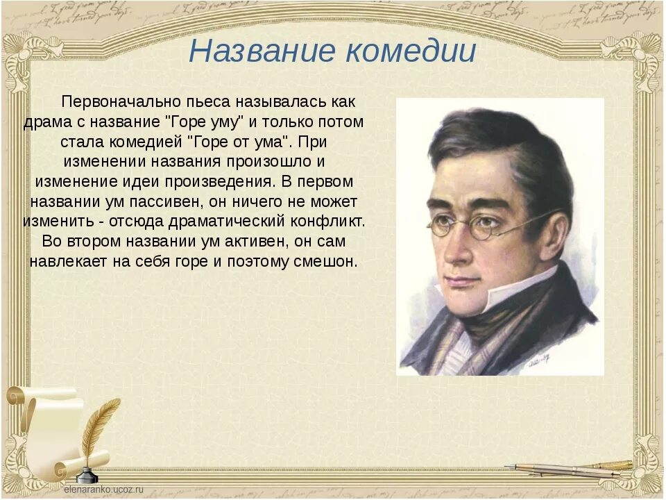 Назовите первоначальное название горе от ума. Почему комедия называется горе от ума. смысл названия комедии горе от ума. смысл названия произведения горе от ума. смысл названия комедии грибоедова горе от ума.