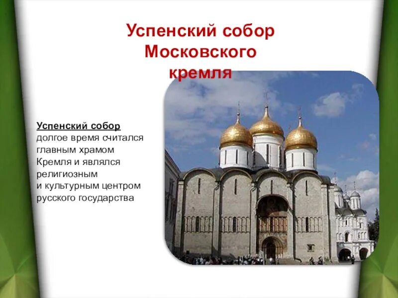 Соборы кремля кратко. Успенский собор в москве окружающий мир 2 класс. успенский собор московского кремля сообщение. успенский собор московского кремля кратко информация. сообщение успенский собор московского кремля 2 класс окружающий мир.