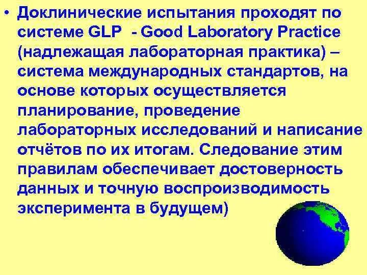 Схема доклинических испытания. Основные этапы доклинических испытаний. Доклинические исследования. GLP доклинические исследования. Надлежащая лабораторная практика