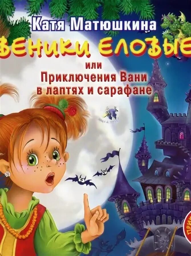 катя матюшкина веники еловые. катя матюшкина веники еловые или приключения вани в лаптях и сарафане. приключения вани в лаптях и сарафане. приключение вани в лаптях. матюшкина веники еловые.