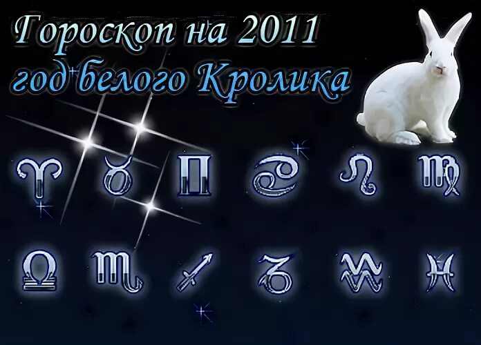 2011 Год знак зодиака. 2011 Год по зодиаку. 2011 Год гороскоп.