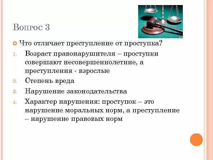 Чем преступление отличается от проступка является виновным. Чем проступок отличается от правонарушения. чем отличается преступление от правонарушения.