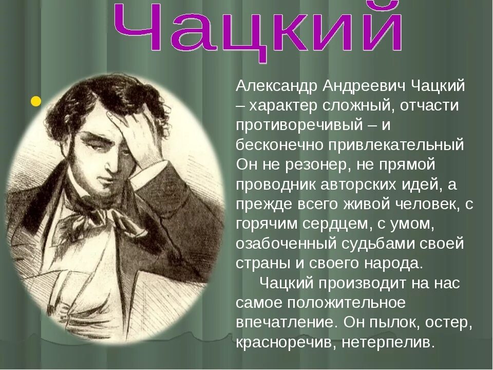 Характер героя читать. Характеристика образа Чацкого в комедии горе от ума.