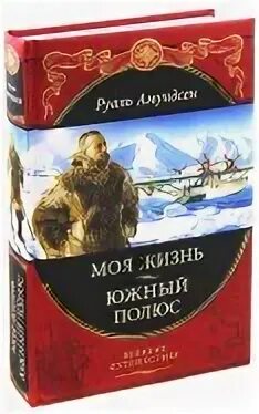 Южный полюс книги. Амундсен южный полюс книга. Амундсен южный полюс книга. Южный полюс книги. Южный полюс книги.