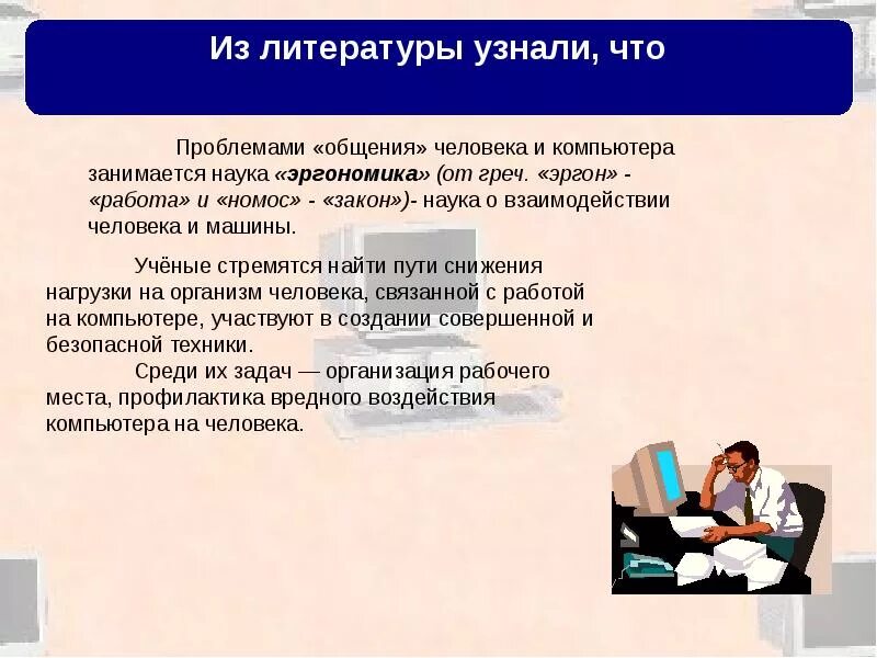 Взаимосвязь компьютера и человека. Влияние компьютера на коммуникацию людей. Влияние компьютера на общение людей. Литература влияние компьютера.