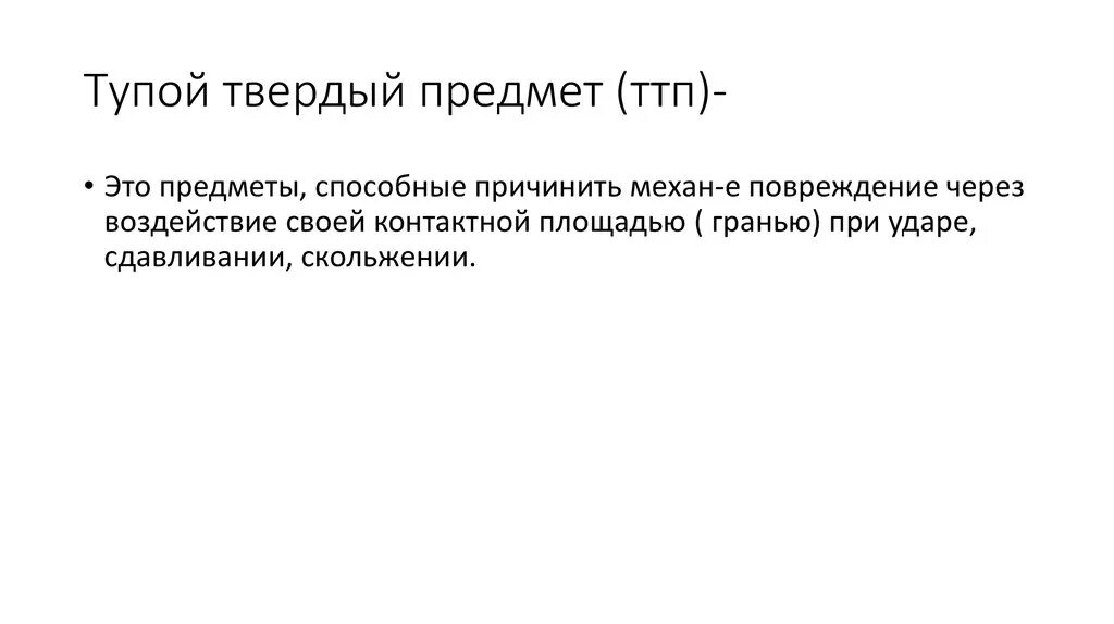 Классификация тупых твердых предметов. Классификация тупых предметов презентация.