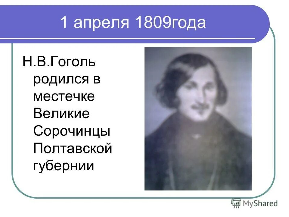 В каком имении родился гоголь. В каком году родился Гоголь. Какого числа родился Гоголь. 1 Апреля родился Гоголь презентация.