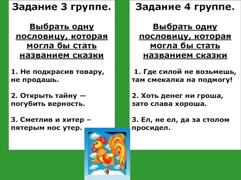 Пословица к сказке петушок. Стих про петуха для детей. Пословицы к сказке золотой петушок. Петушок и бобовое зернышко презентация. План сказки как петух лису обманул.
