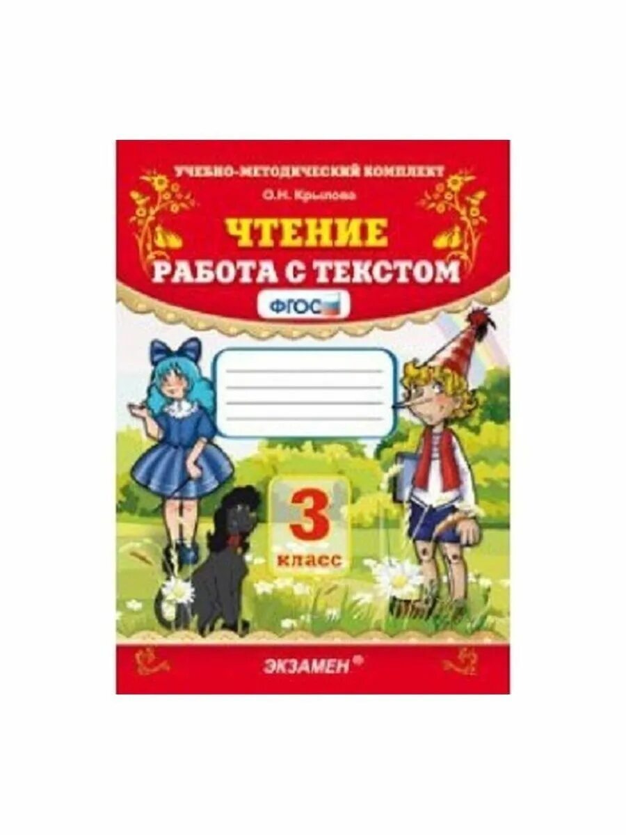 Чтение работа с текстом 1 класс экзамен. Чтение работа с текстом учебно методический комплекс. чтение работа с текстом 4 класс. чтение работа с текстом 10. чтение работа с текстом 4 класс крылова.