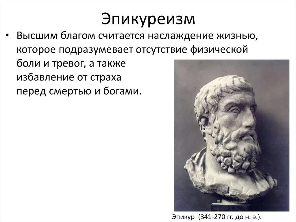 Философия стоицизм эпикуреизм. Эпикур и Эпикуреизм. Школа эпикуреизма представители. Эпикуреизм школа философии. Эпикуреизм в античной философии.