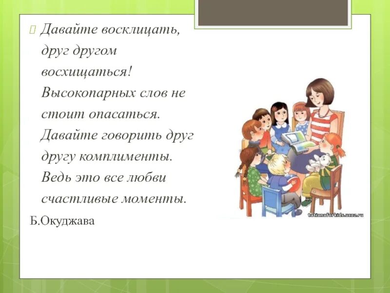 Давайте восклицать друг текст. Давайте восклицать друг другом восхищаться. Давайте восклицать друг другом восхищаться текст. Стихотворение давайте говорить друг другу комплименты. Стих давайте восклицать друг другом.