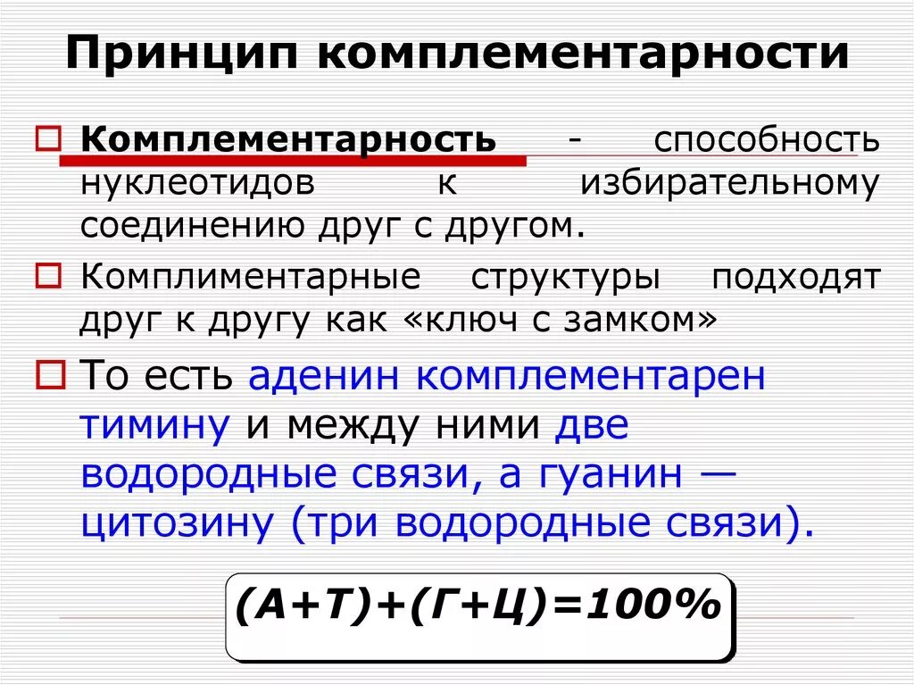 Соединение другим словом. Принцип комплементарности ДНК. Комплементарность принцип комплементарности. Принцип комплементарности кратко. Принцип комплементарности НК.