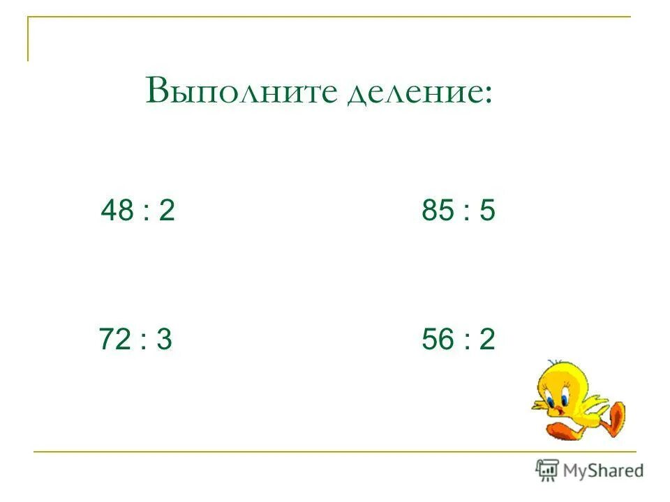 Выполните деление 48 1 0 1