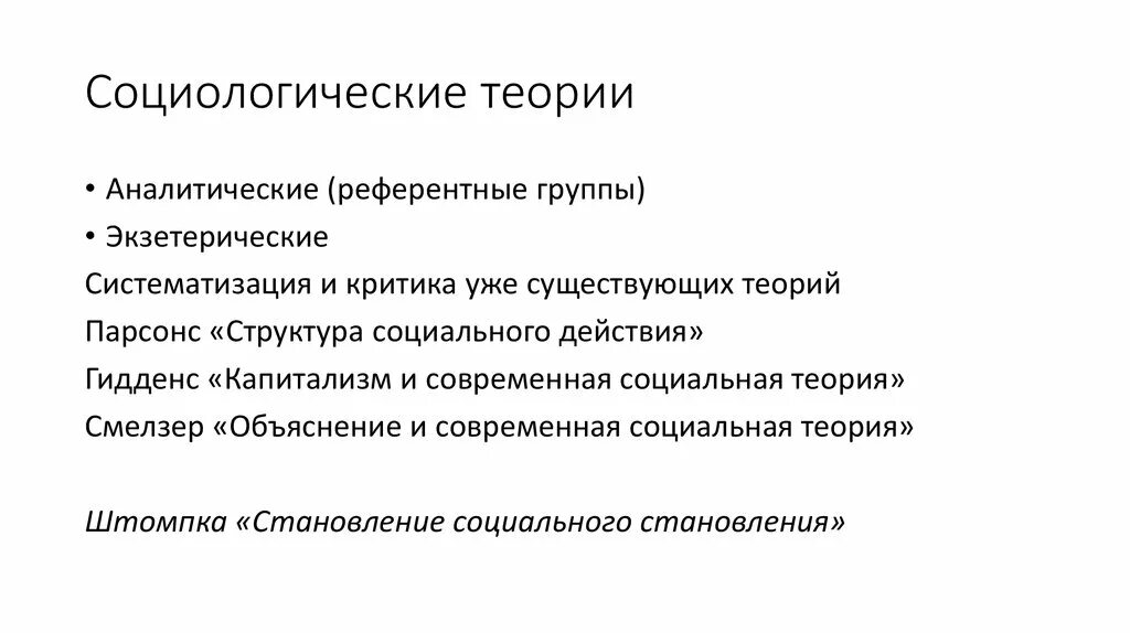 Теория социальных изменений. Социологические теории. Теория социальных изменений п Штомпки. Теории социологии. Современные социологические теории.