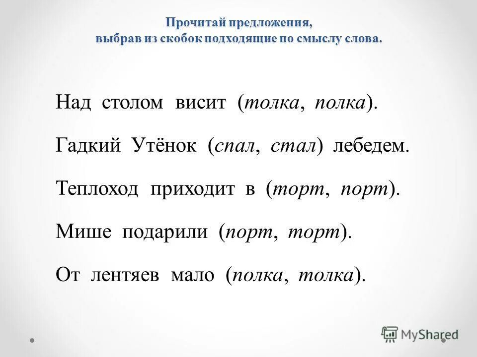 Выбери из скобок подходящие по смыслу слова