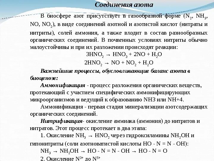 Контрольная работа по соединениям азота. Соединения азота аммиак аммоний. Окисление аммиака до нитратов и нитритов. Нитриты соединения азота. Разложение азотноватистой кислоты.