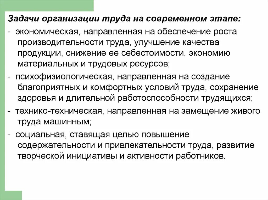 Цель и задачи организации труда. Задачи организации труда. Проблемы на современном этапе. Актуальные задачи организации труда. Тенденции организации труда на современном этапе.