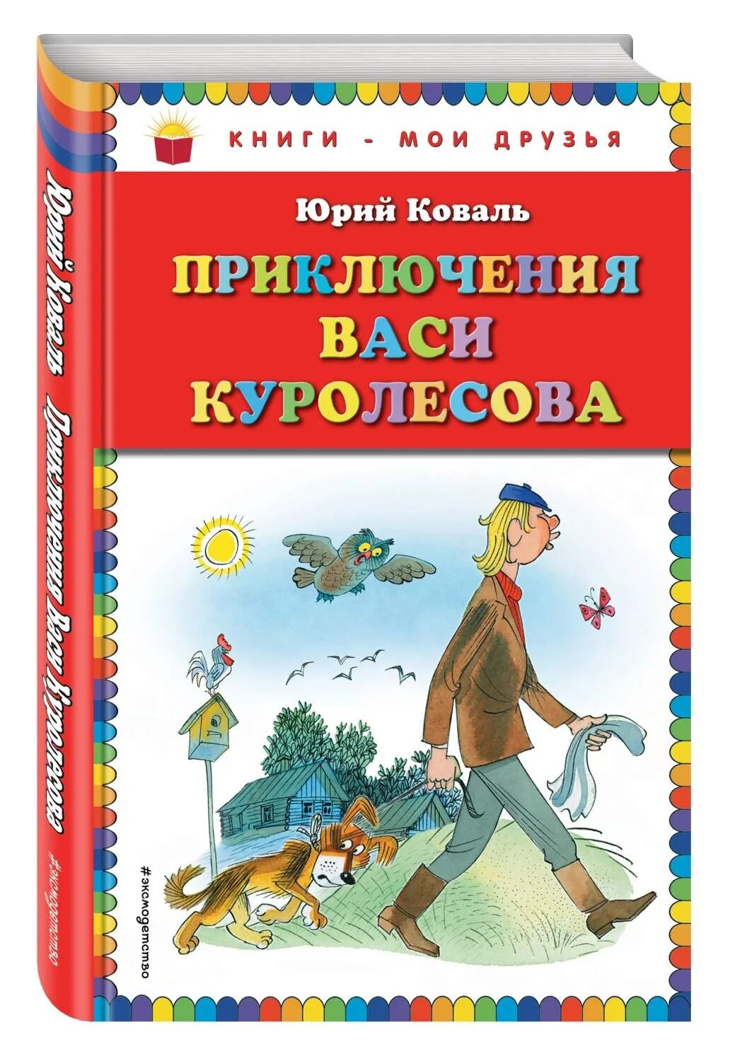 Главная мысль приключения васи. 9. Ю. Коваль. Приключения Васи Куролесова. Коваль приключения Васи Куролесова.