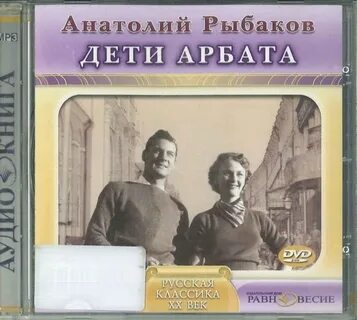 Дети арбата аудиокнига