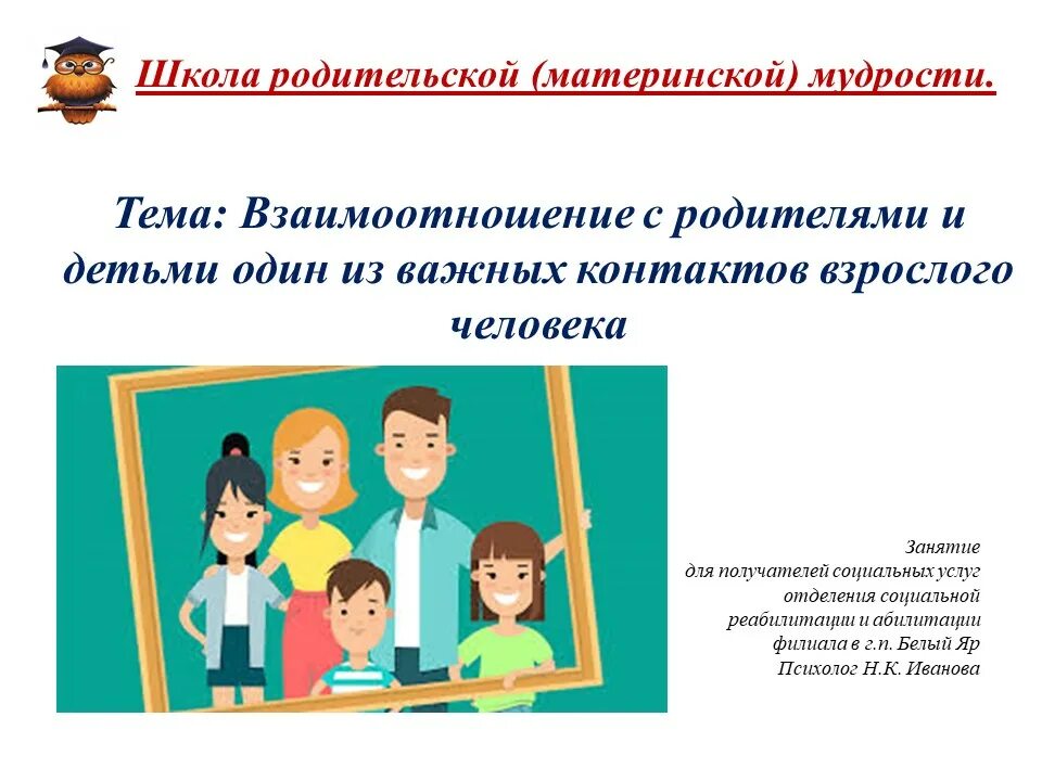 Взаимодействие ребенка с родителями. Взаимодействие школы и родителей. Профилактические беседы с родителями. Педагогическое взаимодействие семьи и школы. Взаимодействие с родителями.