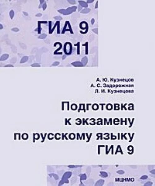 Русский язык 9 класс дрофа. Учебник по русскому языку 9 класс. Русский язык 9 2011. Гиа 2011. Русский язык 9 2011.