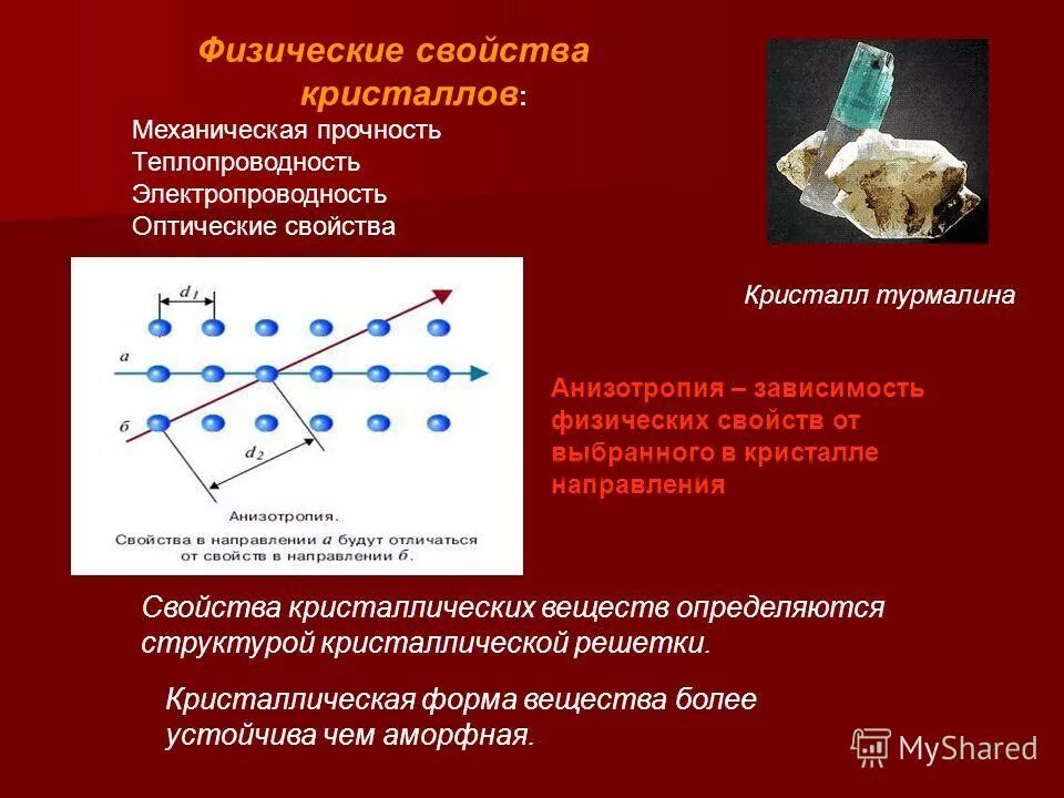 Механическая прочность кристаллов. Физические свойства кристаллов. Физические свойстакристаллов. Кристаллическая решетка турмалина. Кристаллическое давление