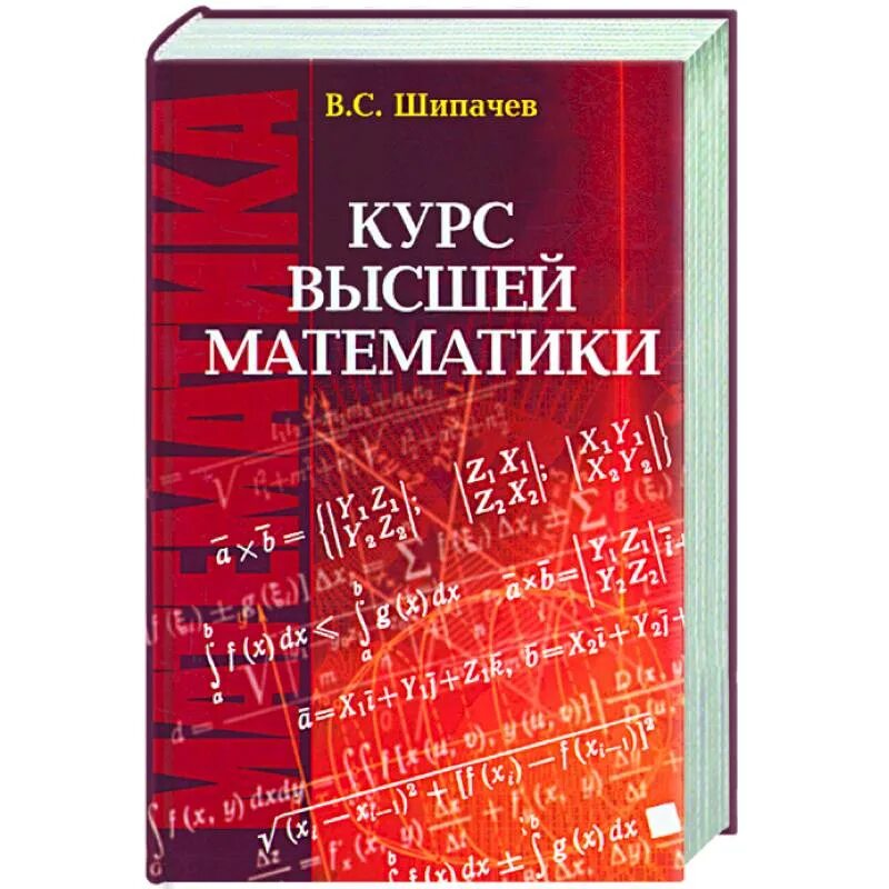 Высшая математика учебник. Высшая математика учебник для вузов. Книга Высшая математика для вузов. Учебник по высшей математике для вузов. Высшая математика в институте