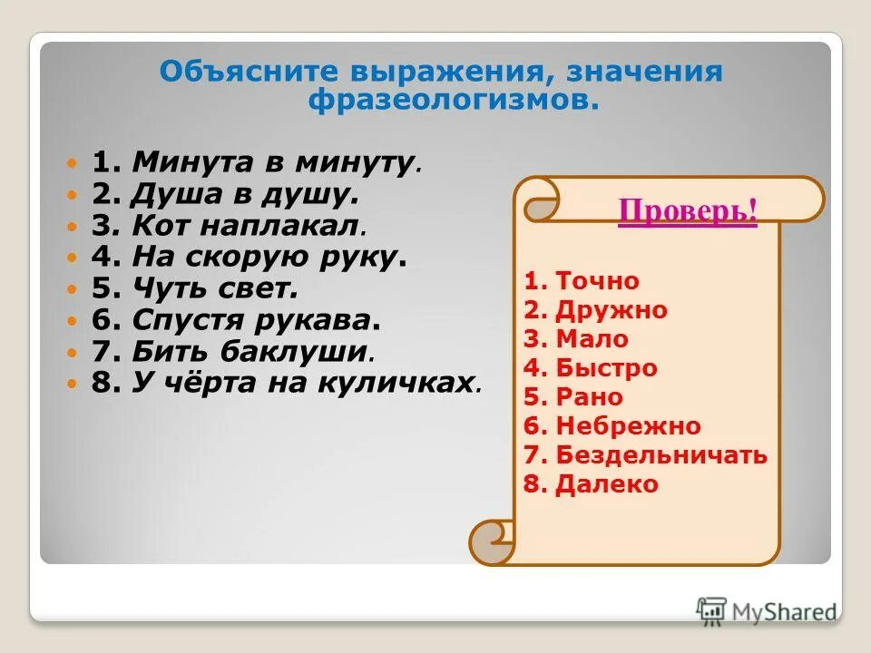 Сверху объяснить. Объясни выражение. Объясни значение выражений. Объяснить значение выражения. Объяснить смысл выражения.