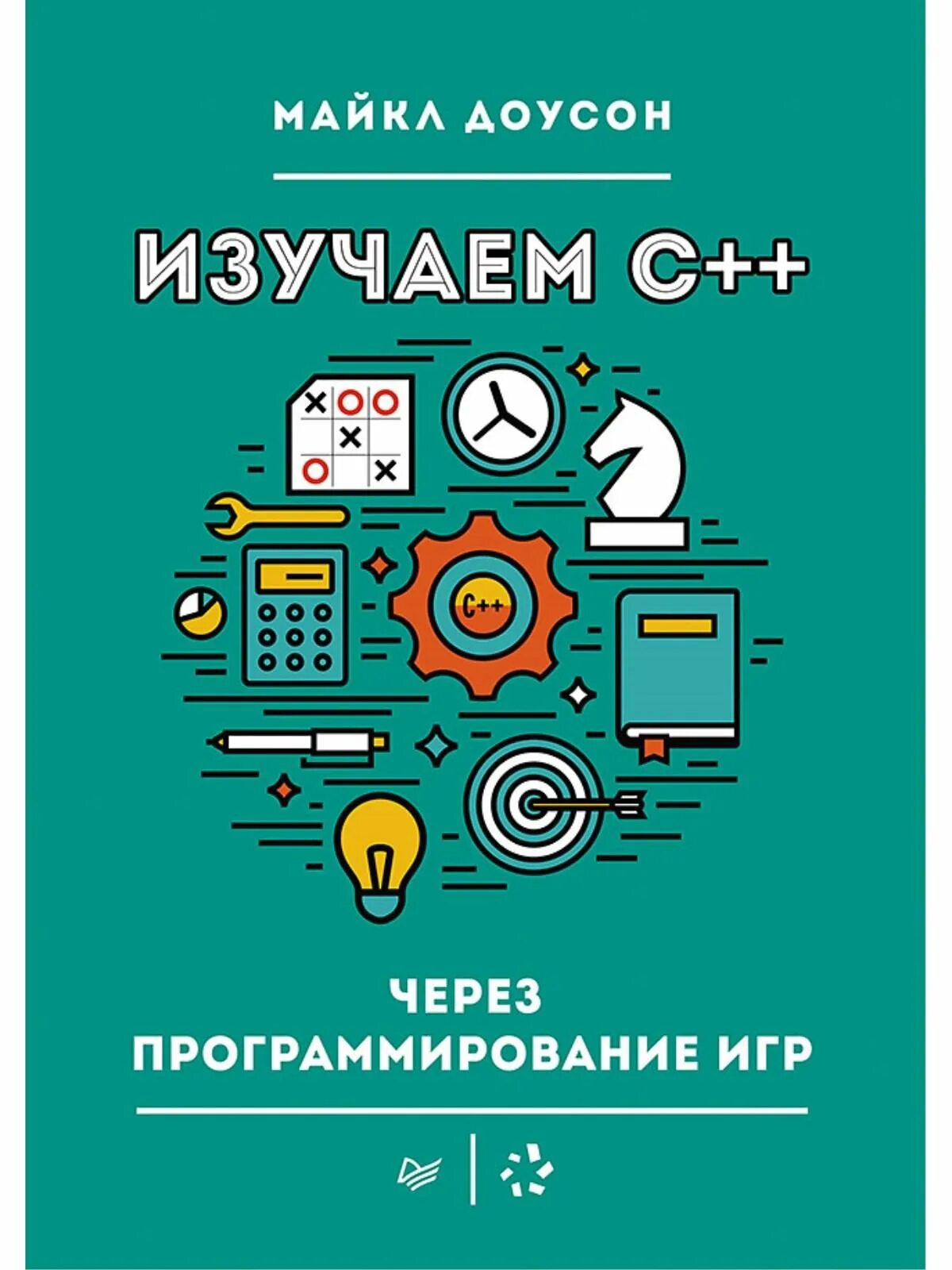 Книги про программирование. Изучаем c++ через программирование игр Доусон. Изучаем с++ через программирование игр. Книги по программированию.