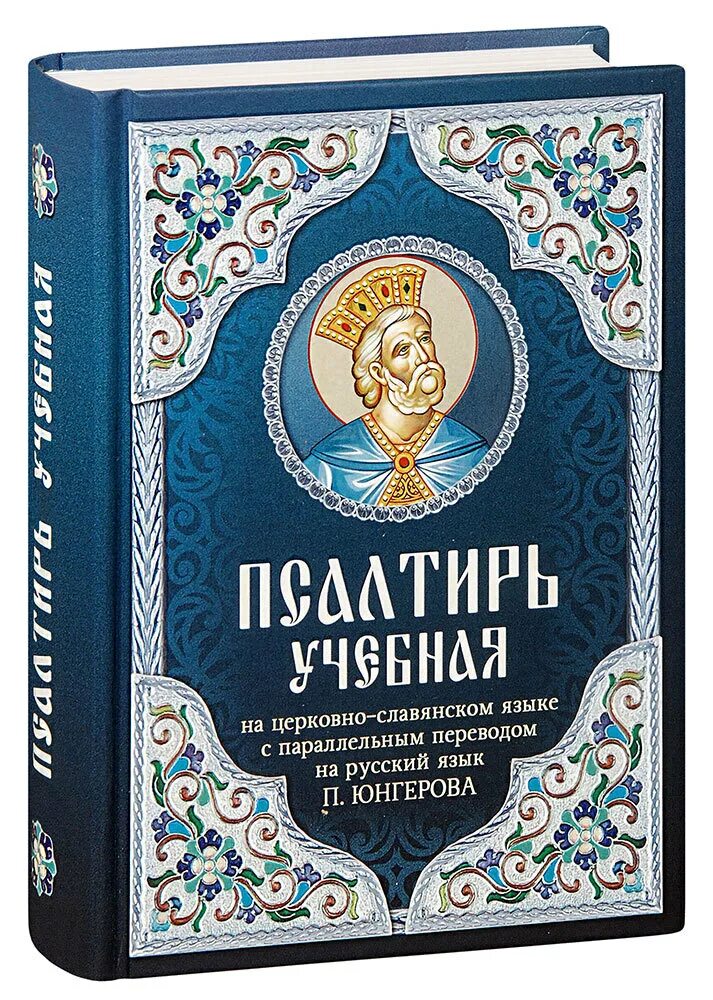 Псалтырь юнгерова. Псалтирь учебная с параллельным переводом Юнгерова. Учебная Псалтирь Юнгерова. Юнгеров Псалтирь с параллельным. Псалтирь с параллельным переводом на русский язык купить.