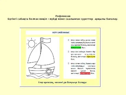 Рефлексия сабақ соңында